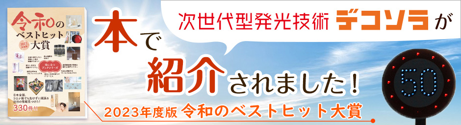 デコソラが本で紹介されました