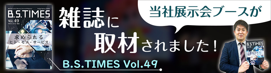 展示会ブースが雑誌に取材されました