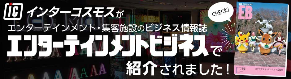 「エンターテインメントビジネス No.65」でインターコスモスが紹介されました
