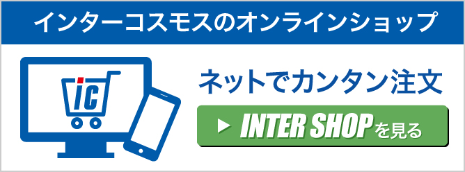 「インターショップ」インターコスモスのオンラインショップ