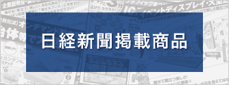 日経新聞掲載商品