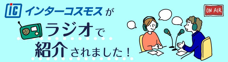 弊社がラジオで紹介されました