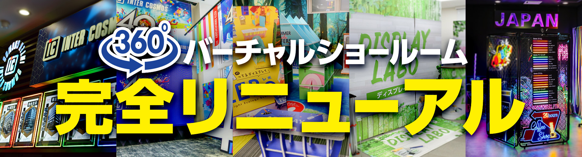360°バーチャルショールームリニューアル
