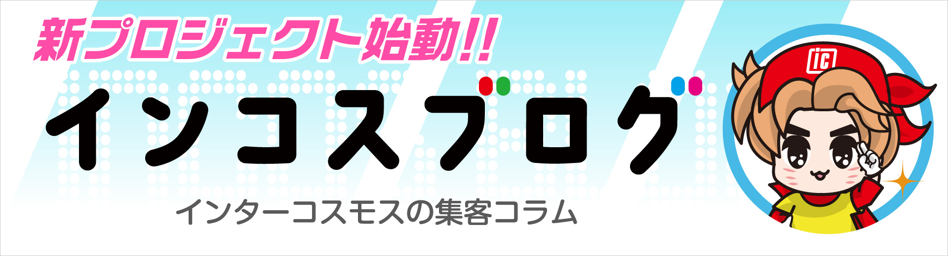 インコスブログ始動