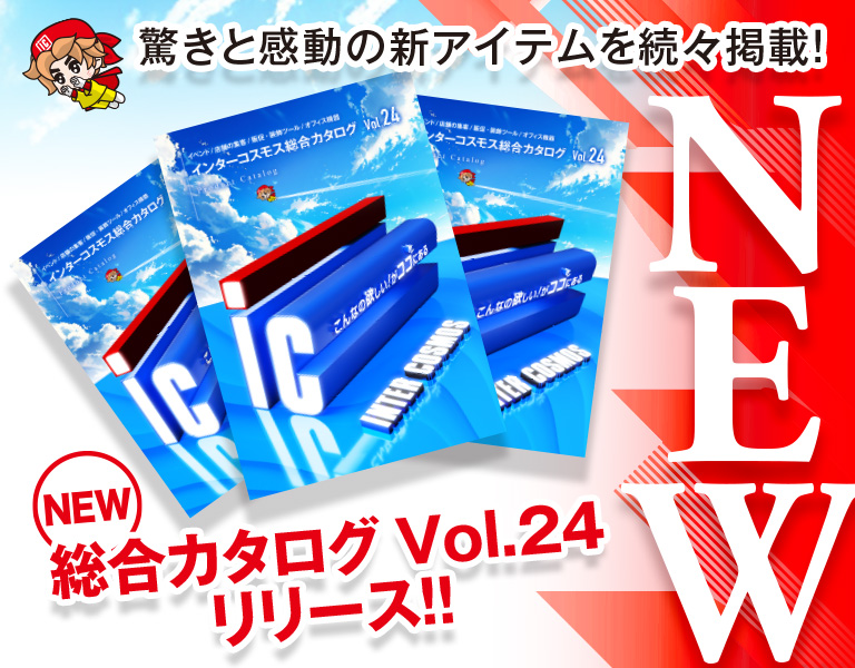 インターコスモス総合カタログvol.24リリース