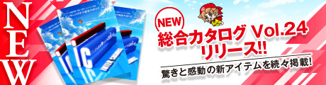 インターコスモス総合カタログvol.24リリース