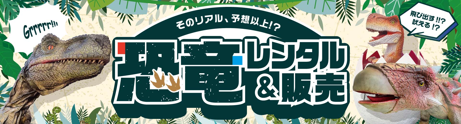 恐竜ロボットレンタル＆販売