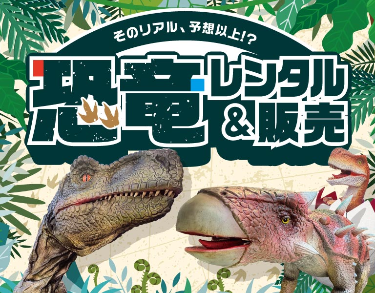 恐竜ロボットレンタル＆販売