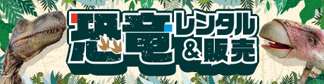 恐竜ロボットレンタル＆販売