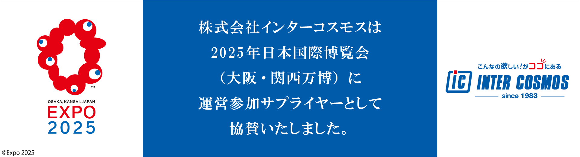 大阪・関西万博協賛