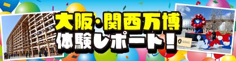 大阪・関西万博テストランレポ