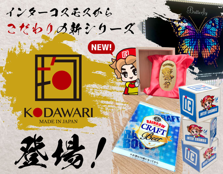 KODAWARIシリーズ登場！
