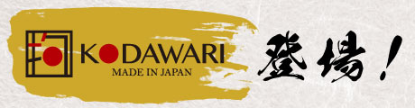 KODAWARIシリーズ登場！