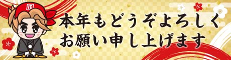 本年もよろしくお願い申し上げます