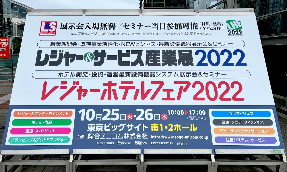 レジャー＆サービス産業展 2022看板