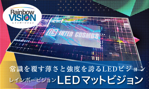 LEDマットビジョン