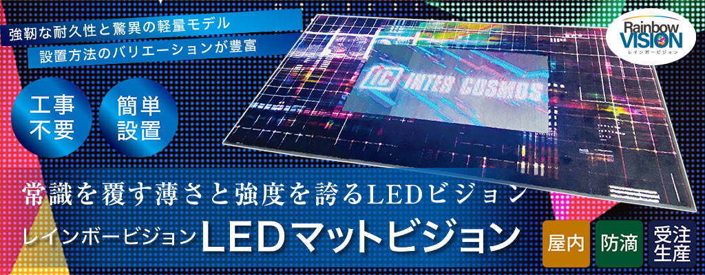 LEDマットビジョン