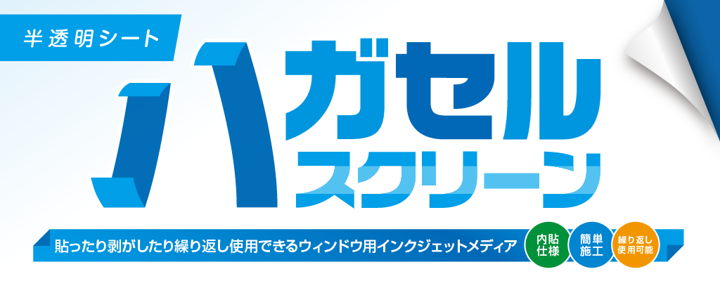 貼って剥がせるウィンドウ用シート『ハガセルスクリーン』