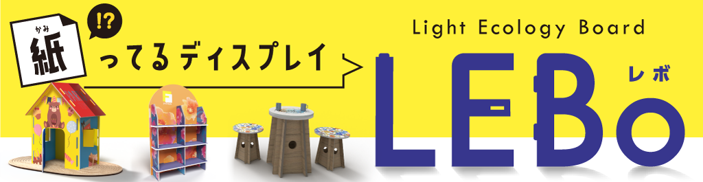 紙ってる!?ディスプレイ【LEBo】