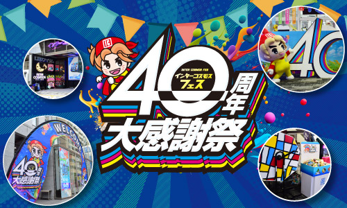 インターコスモス40周年大感謝祭