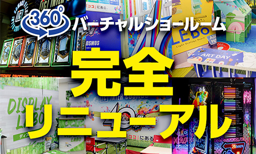 バーチャルショールームリニューアル