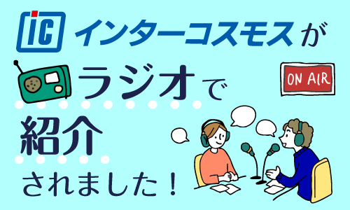 インターコスモスがラジオで紹介されました