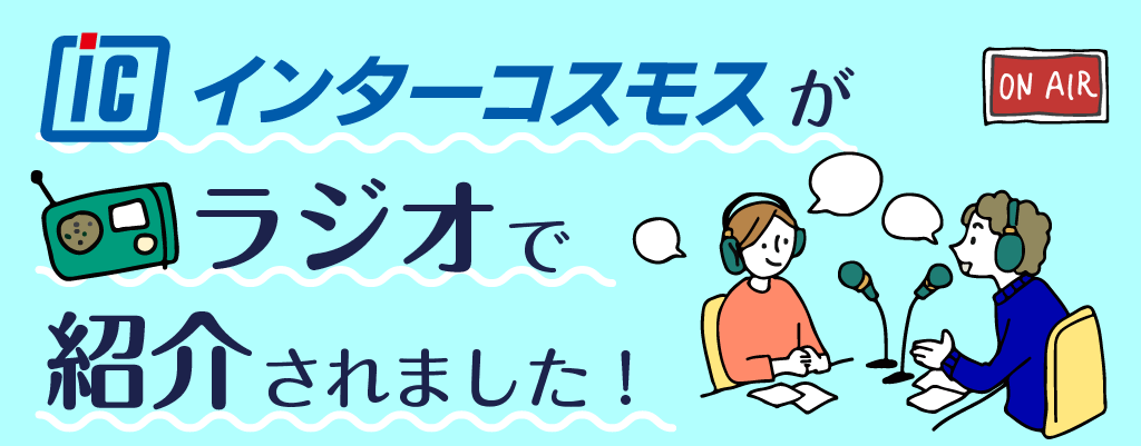 株式会社インターコスモスがラジオで紹介されました