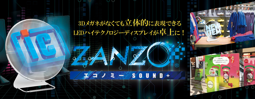 3D映像を卓上で!ZANZOエコノミーSOUND+