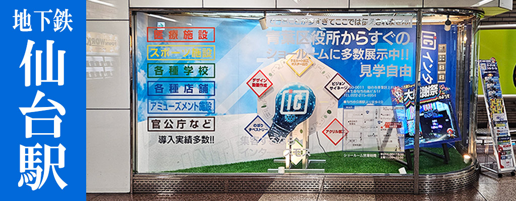 地下鉄仙台駅構内ショーウインドウ