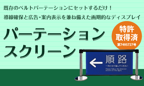特許取得したパーテーションスクリーン