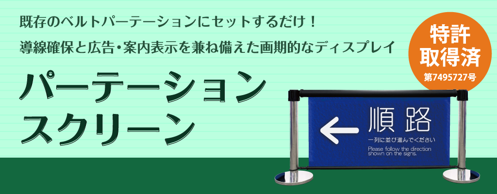 パーテーションスクリーンが特許を取得いたしました