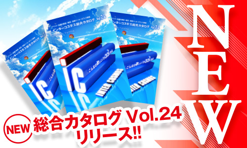 最新のインターコスモス総合カタログVol.24