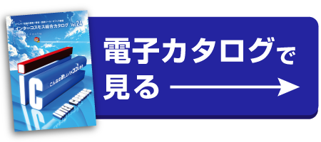 総合カタログ Vol.24を電子カタログでみる