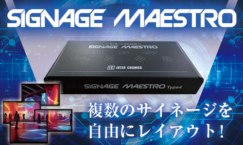 【サイネージマエストロ】の取扱い開始