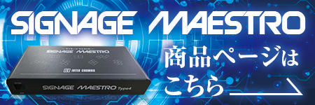 サイネージマエストロ商品ページ