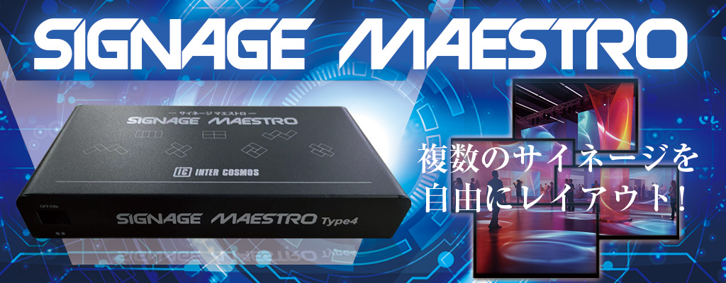 複数のサイネージを自由にレイアウト【サイネージマエストロ】