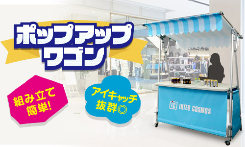 【ポップアップワゴン】の取扱い開始