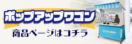 ポップアップワゴン商品ページ