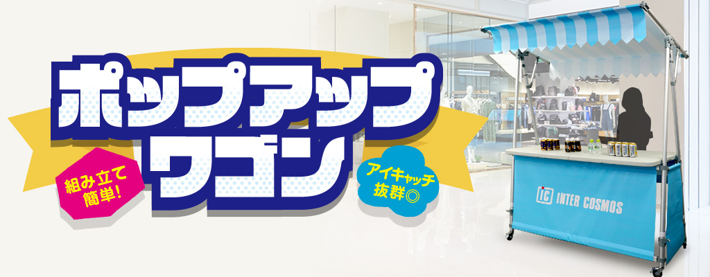 組み立て簡単!アイキャッチ効果抜群!ポップアップワゴン