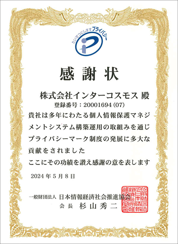 日本情報経済社会推進協会からの感謝状