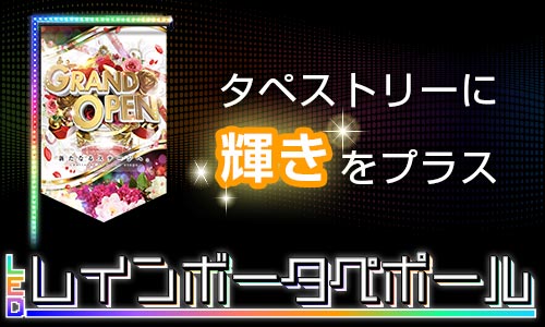 【LEDレインボータペポール】の取扱い開始