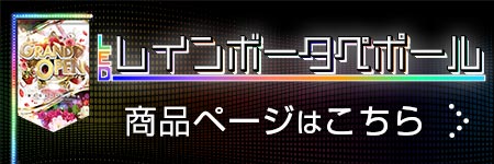 LEDレインボータペポール商品ページ