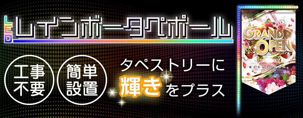 タペストリーに輝きをプラス!【LEDレインボータペポール】