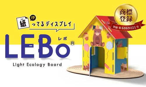紙ってる!?ディスプレイ【LEBo】商標登録