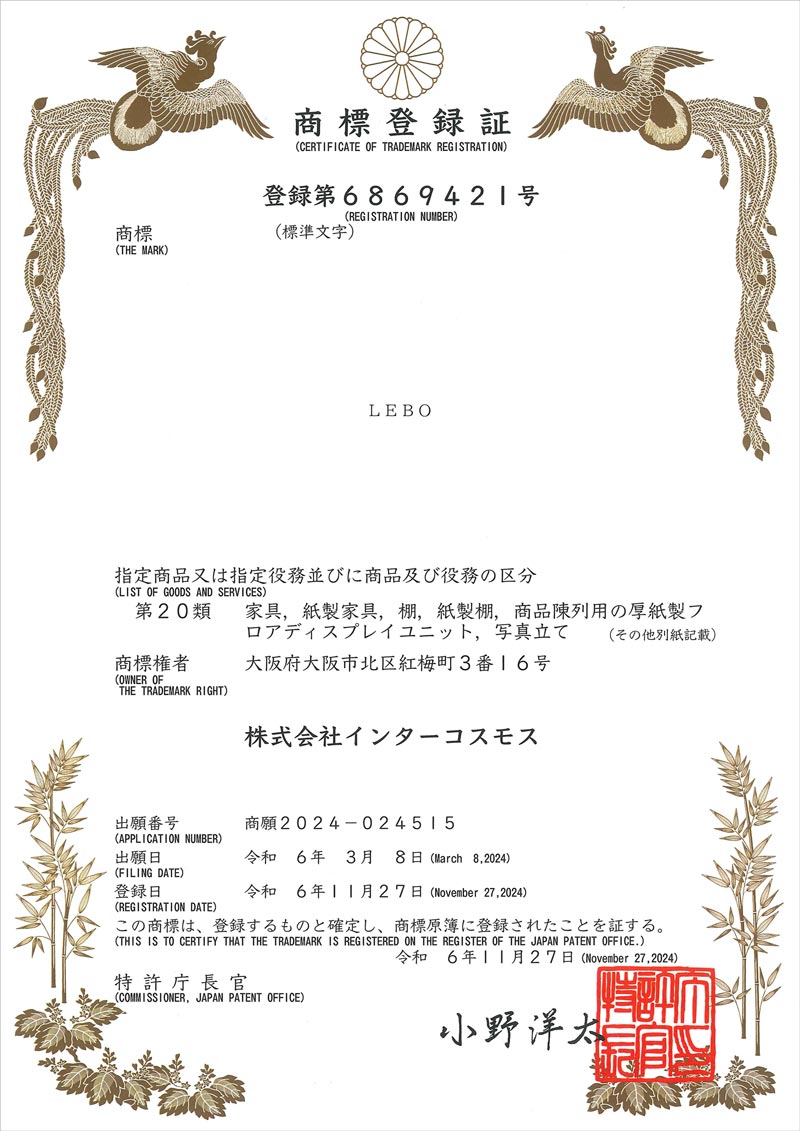 LEBo 商標登録証