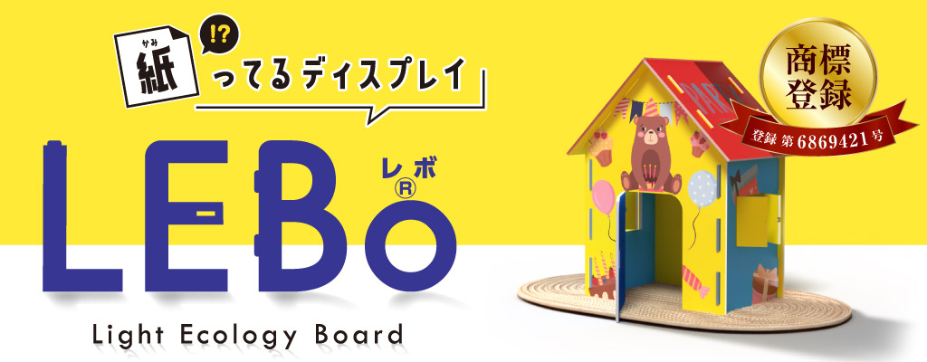 紙ってる!?ディスプレイLEBo