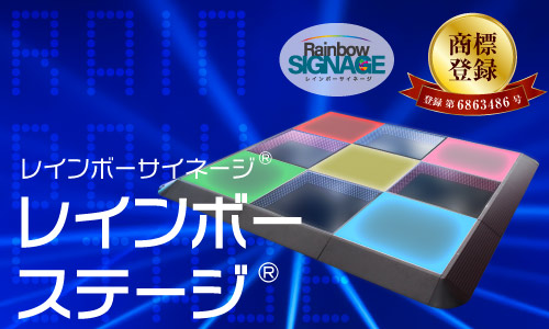 【レインボーステージ】商標登録