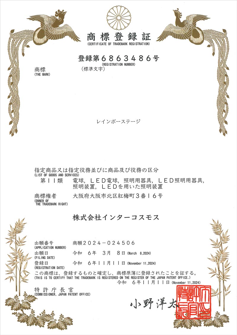 レインボーステージ 商標登録証