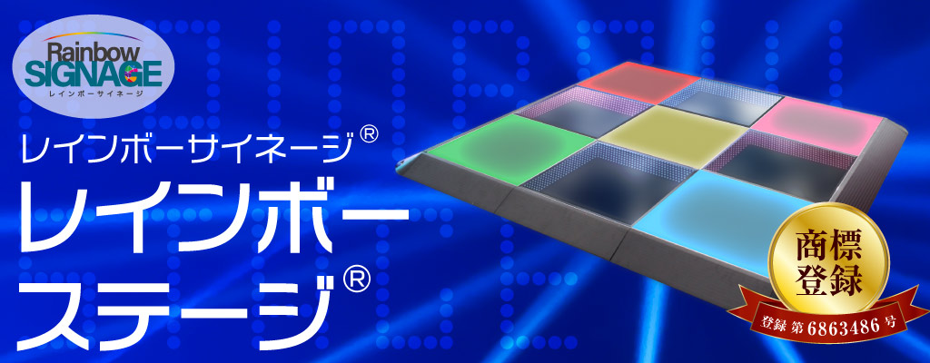 レインボーステージ
