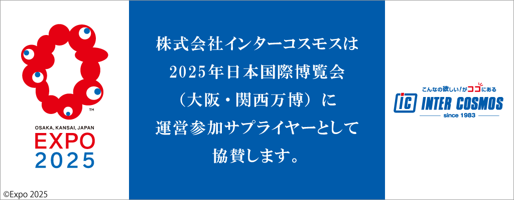 大阪・関西万博の運営参加にサプライヤーとして協賛します